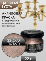 Жидкая поталь Luxart Lumet Царская бухта 22 г