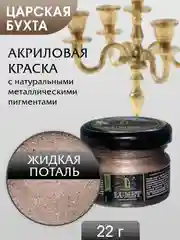 Жидкая поталь Luxart Lumet Царская бухта 22 г