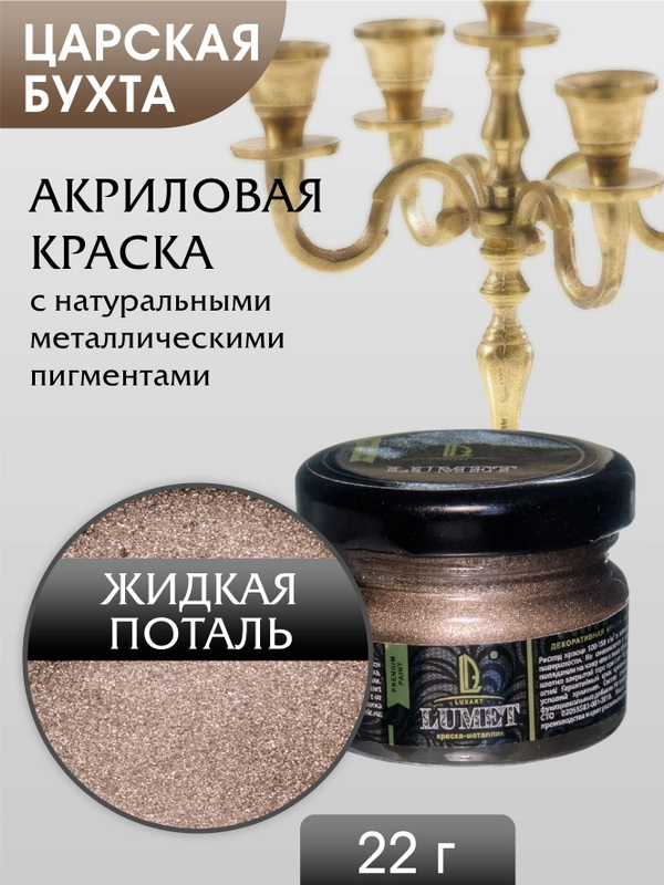Жидкая поталь Luxart Lumet Царская бухта 22 г