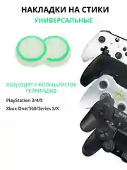 Слоновая кость накладка-чехол на стики для джойстика PS3/PS4/PS5/XBOX