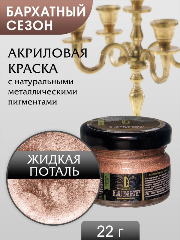 Жидкая поталь Luxart Lumet Бархатный сезон 22 г