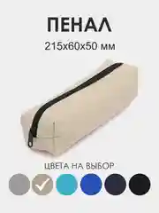 Бежевый школьный пенал. Пенал-тубус для школьника