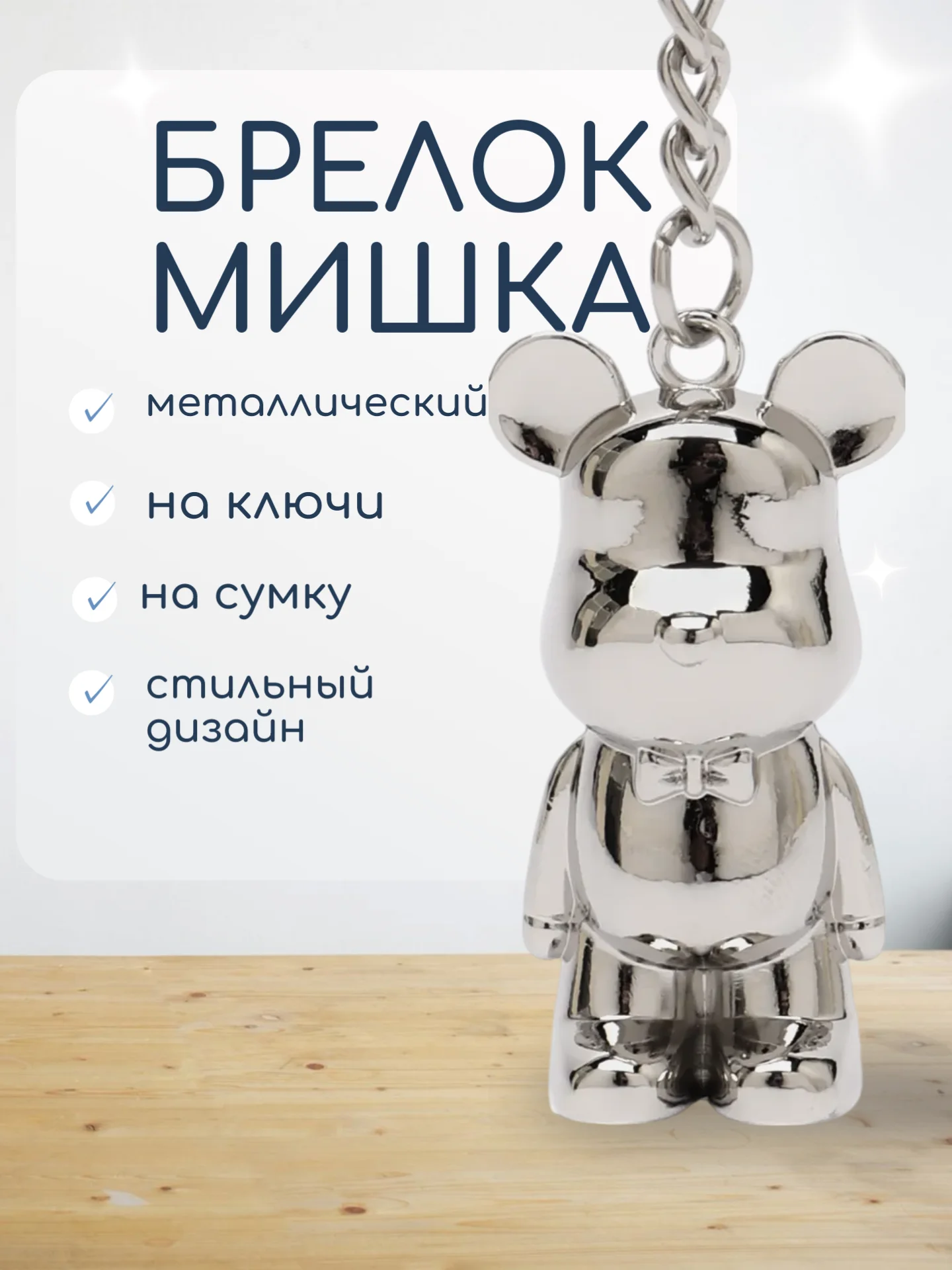 Серебряный брелок для ключей "Мишка"