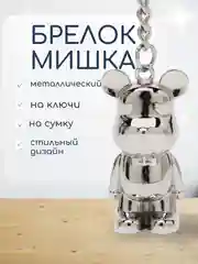 Серебряный брелок для ключей "Мишка"