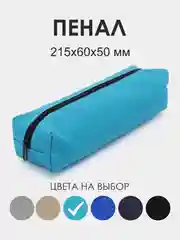 Светло-синий школьный пенал. Пенал-тубус для школьника