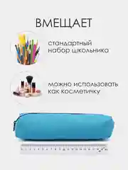 Светло-синий школьный пенал. Пенал-тубус для школьника