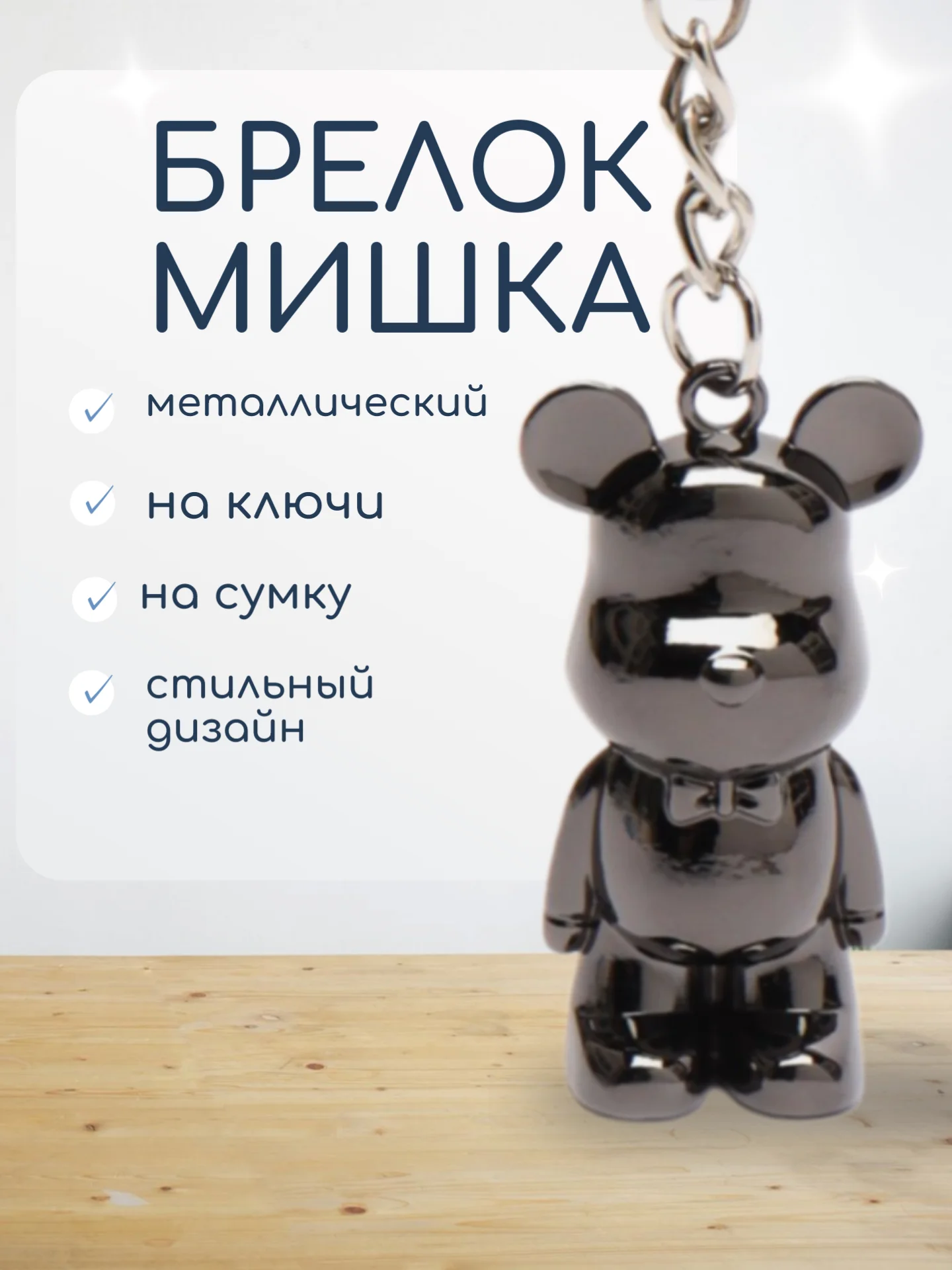 Серебряный брелок для ключей "Мишка"