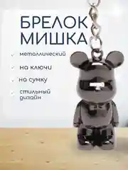 Серебряный брелок для ключей "Мишка"