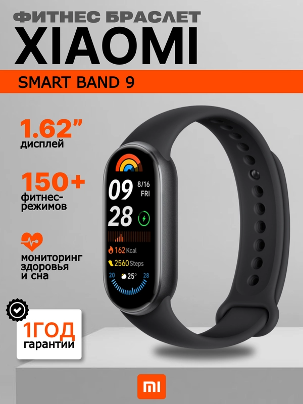 Фитнес браслет Xiaomi Smart Band 9