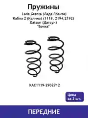 Пружина (2 шт.) передней подвески Lada Granta (Гранта)/Kalina 2 / Datsun KAC1119-2902712