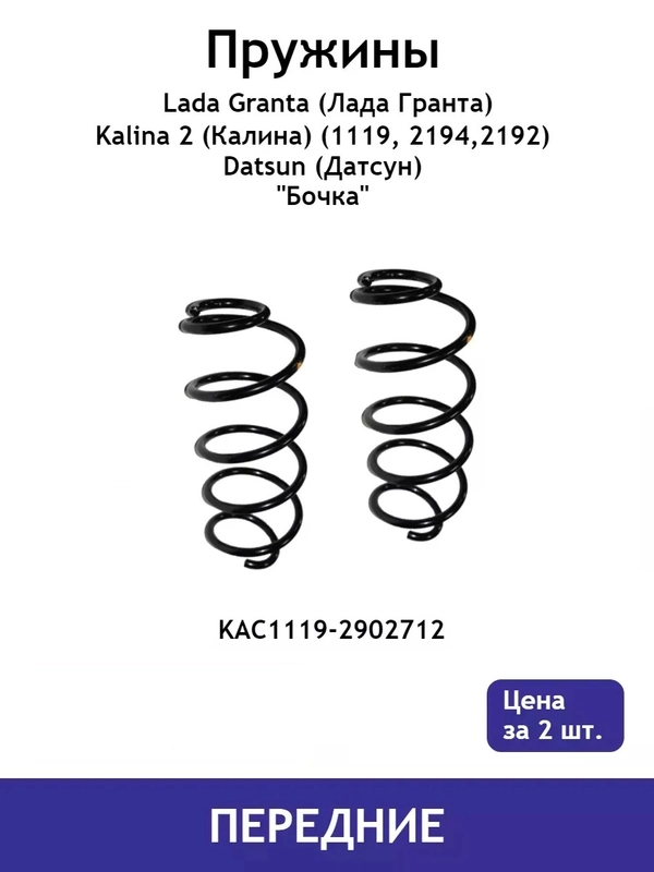 Пружина (2 шт.) передней подвески Lada Granta (Гранта)/Kalina 2 / Datsun KAC1119-2902712