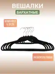 Черный вешалки-плечики для одежды, антискользящие, бархатные плечики для одежды, комплект 5 шт