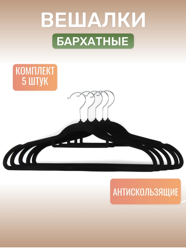 Вешалки-плечики для одежды, антискользящие, бархатные плечики для одежды, комплект 5 шт