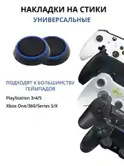 Тёмно-серый накладка-чехол на стики для джойстика PS3/PS4/PS5/XBOX