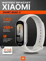 Серебряный фитнес браслет Xiaomi Smart Band 9