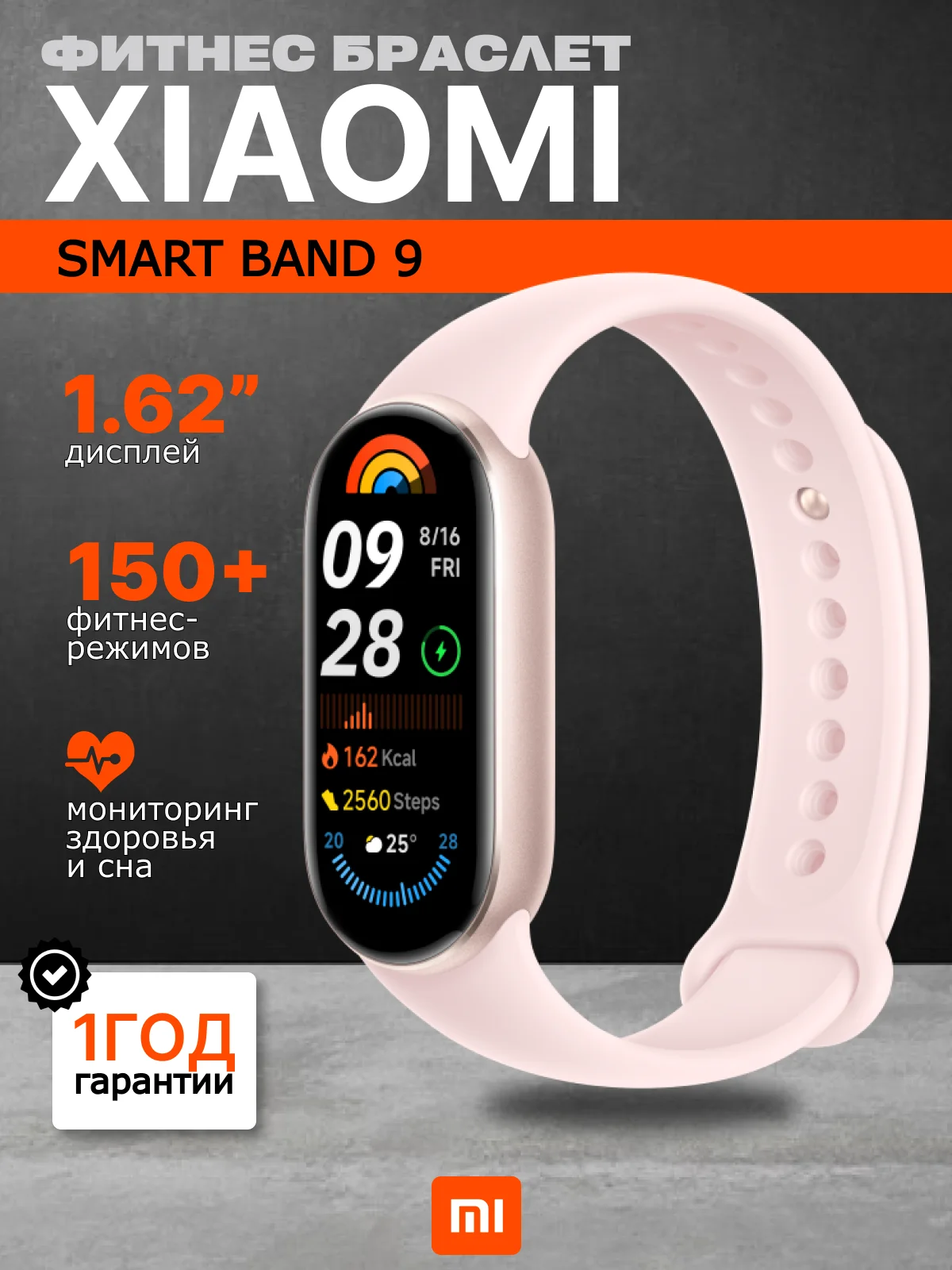 Розовый фитнес браслет Xiaomi Smart Band 9