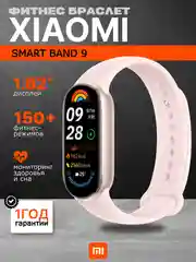 Розовый фитнес браслет Xiaomi Smart Band 9