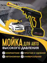Автомобильная мойка 81065