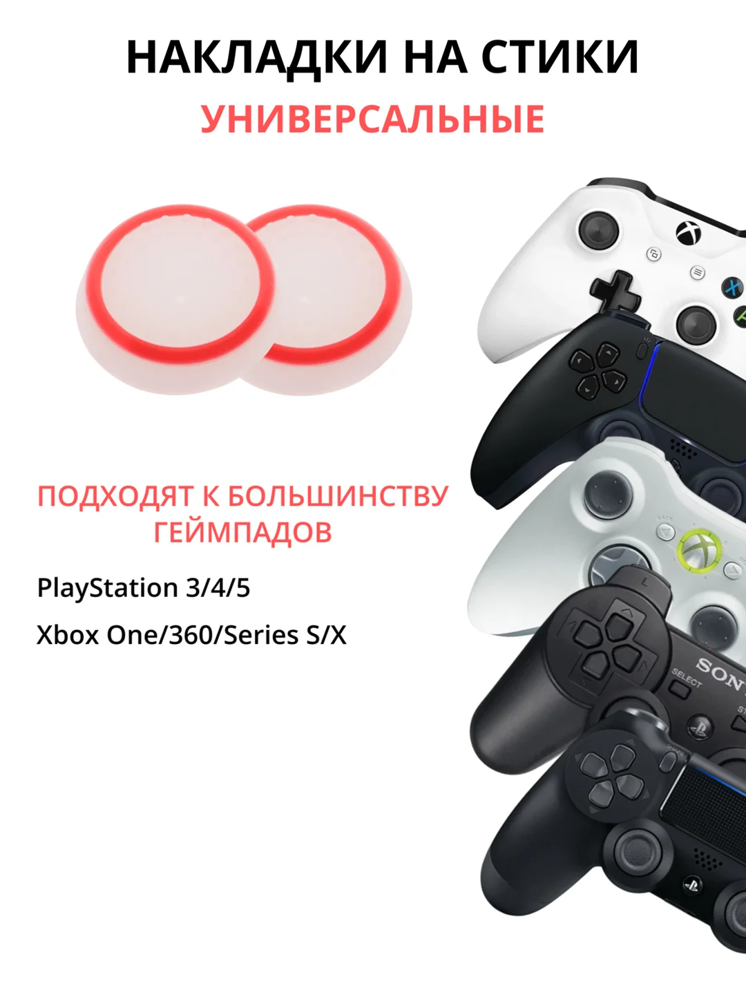 Белый накладка-чехол на стики для джойстика PS3/PS4/PS5/XBOX