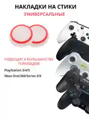 Белый накладка-чехол на стики для джойстика PS3/PS4/PS5/XBOX