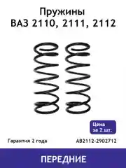 Пружина (2 шт.) передней подвески ВАЗ 2110, 2111, 2112 AB2112-2902712