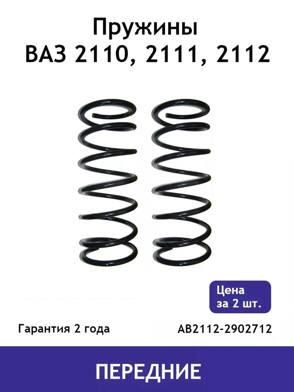 Пружина (2 шт.) передней подвески ВАЗ 2110, 2111, 2112 AB2112-2902712