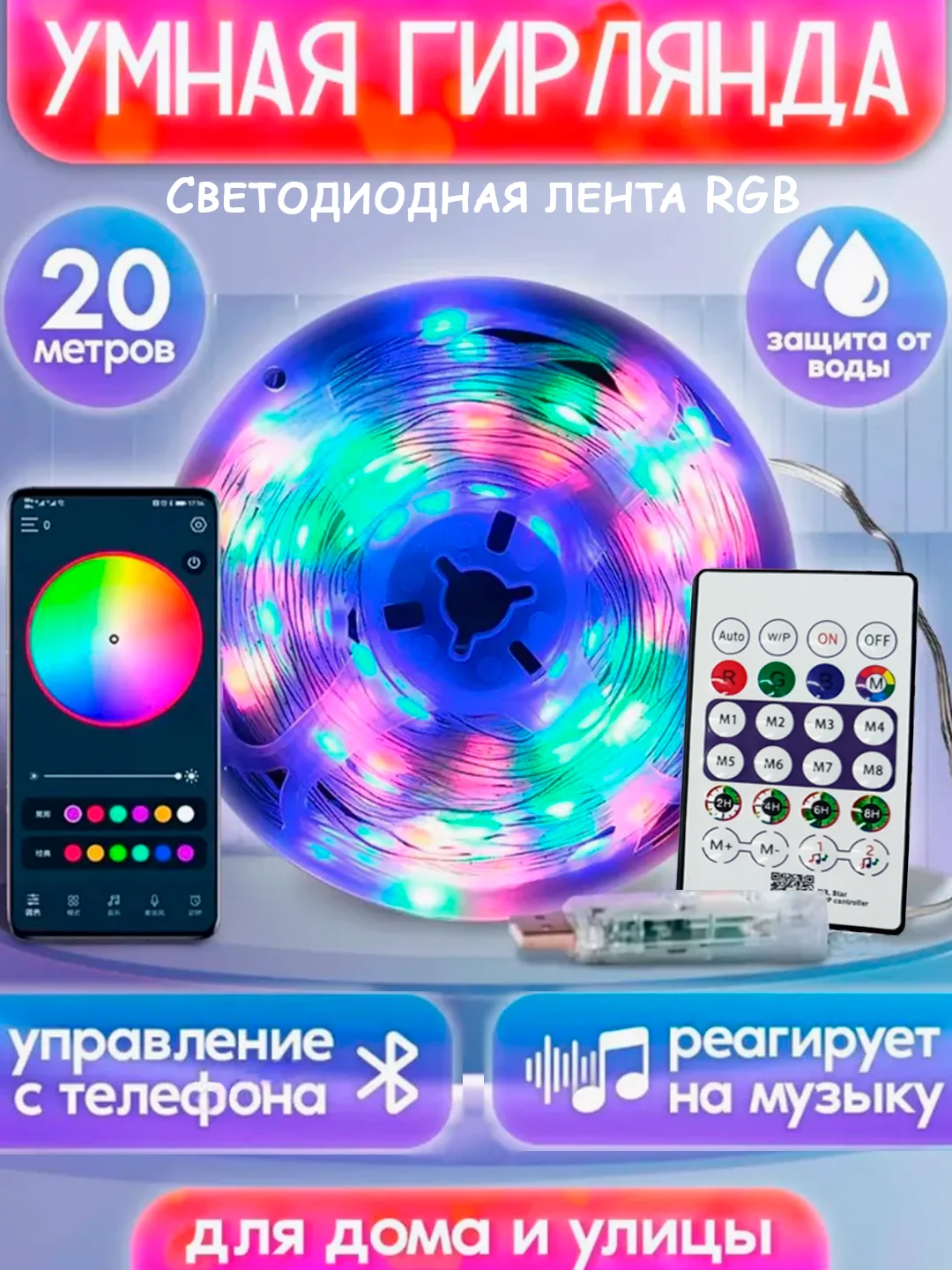 Разноцветный умная светодиодная лента RGB, умная гирлянда с управлением через телефон