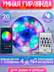 Разноцветный умная светодиодная лента RGB, умная гирлянда с управлением через телефон