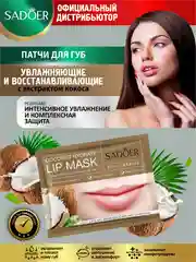 Светло-коричневый патчи для губ Sadoer увлажняющие и восстанавливающие