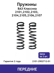 Пружина (2 шт.) передней подвески ВАЗ классика (2101 - 2107) 2101-2902712-01