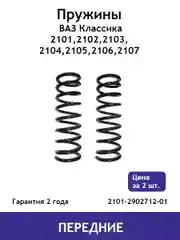 Пружина (2 шт.) передней подвески ВАЗ классика (2101 - 2107) 2101-2902712-01