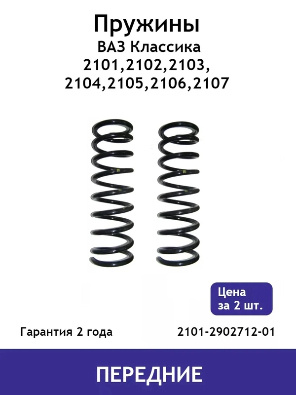 Пружина (2 шт.) передней подвески ВАЗ классика (2101 - 2107) 2101-2902712-01