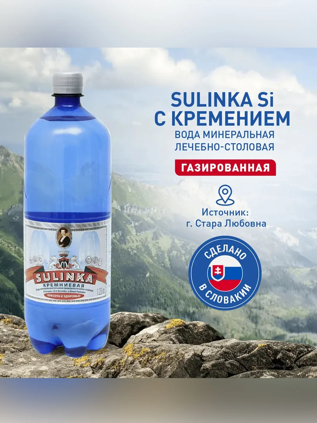 Вода минеральная "Сулинка Кремниевая" газированная 1,25л ПЭТ