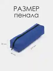 Синий школьный пенал. Пенал-тубус для школьника