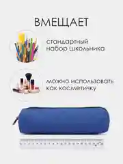 Синий школьный пенал. Пенал-тубус для школьника