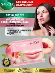 Конфетный патчи для губ Sadoer увлажняющие и восстанавливающие