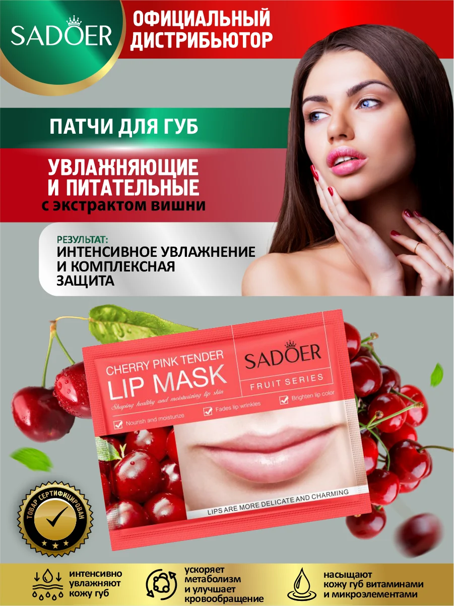 Вишнёвый патчи для губ Sadoer увлажняющие и восстанавливающие