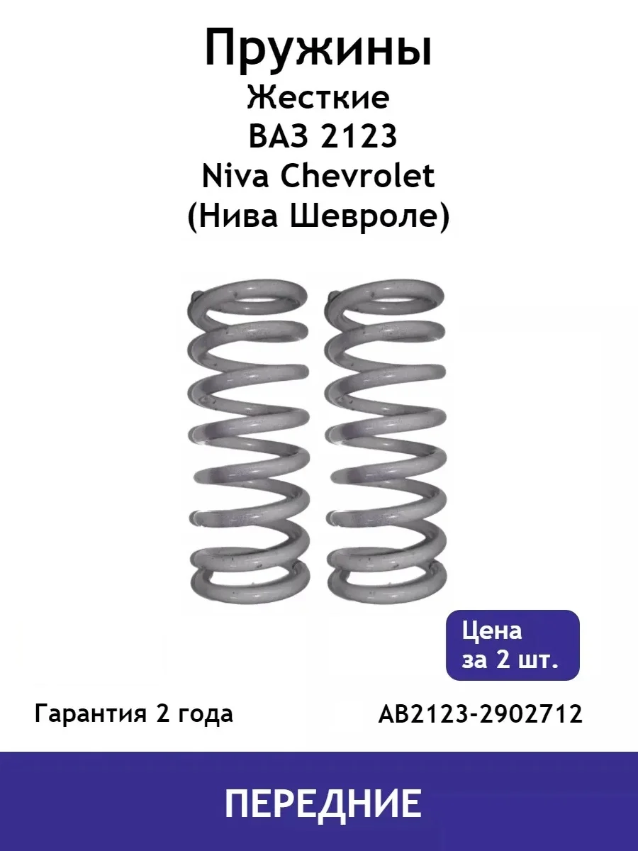 Пружины ЖЕСТКИЕ передней подвески ВАЗ 2123 Niva Chevrolet (Нива Шевроле) AB2123-2902712