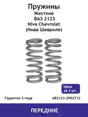 Пружины ЖЕСТКИЕ передней подвески ВАЗ 2123 Niva Chevrolet (Нива Шевроле) AB2123-2902712