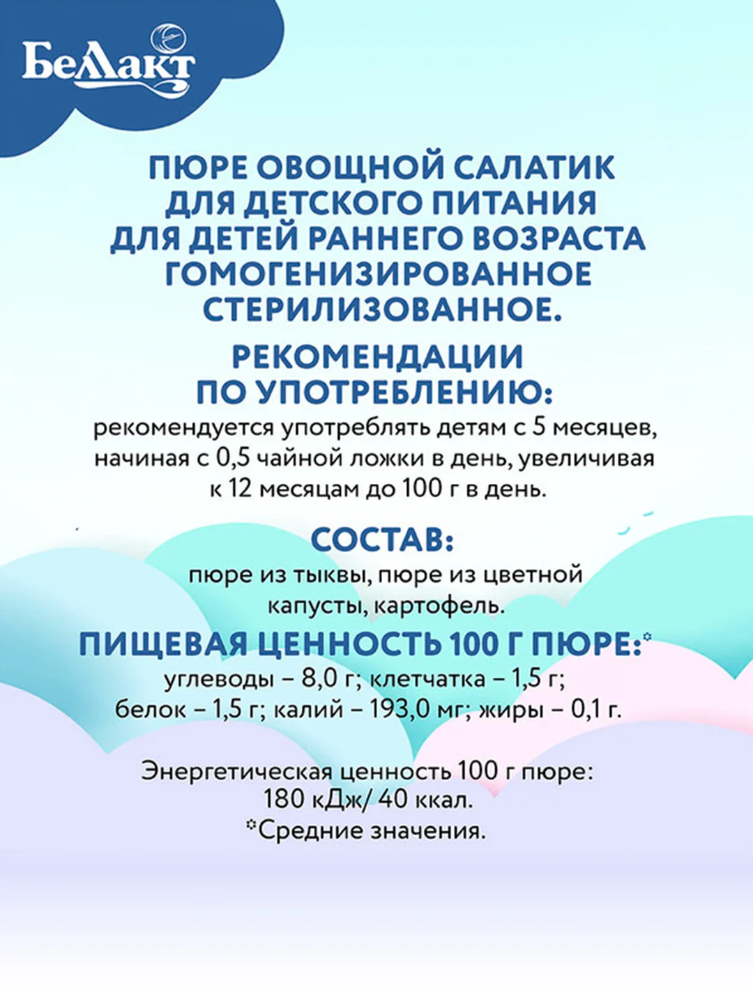Пюре БЕЛЛАКТ "Овощной салатик" цвет. капуста/картофеля/тыквы, с 5 мес , 170г*6шт