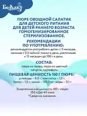 Пюре БЕЛЛАКТ "Овощной салатик" цвет. капуста/картофеля/тыквы, с 5 мес , 170г*6шт