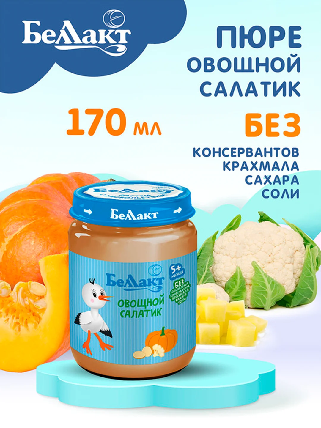 Пюре БЕЛЛАКТ "Овощной салатик" цвет. капуста/картофеля/тыквы, с 5 мес , 170г*6шт