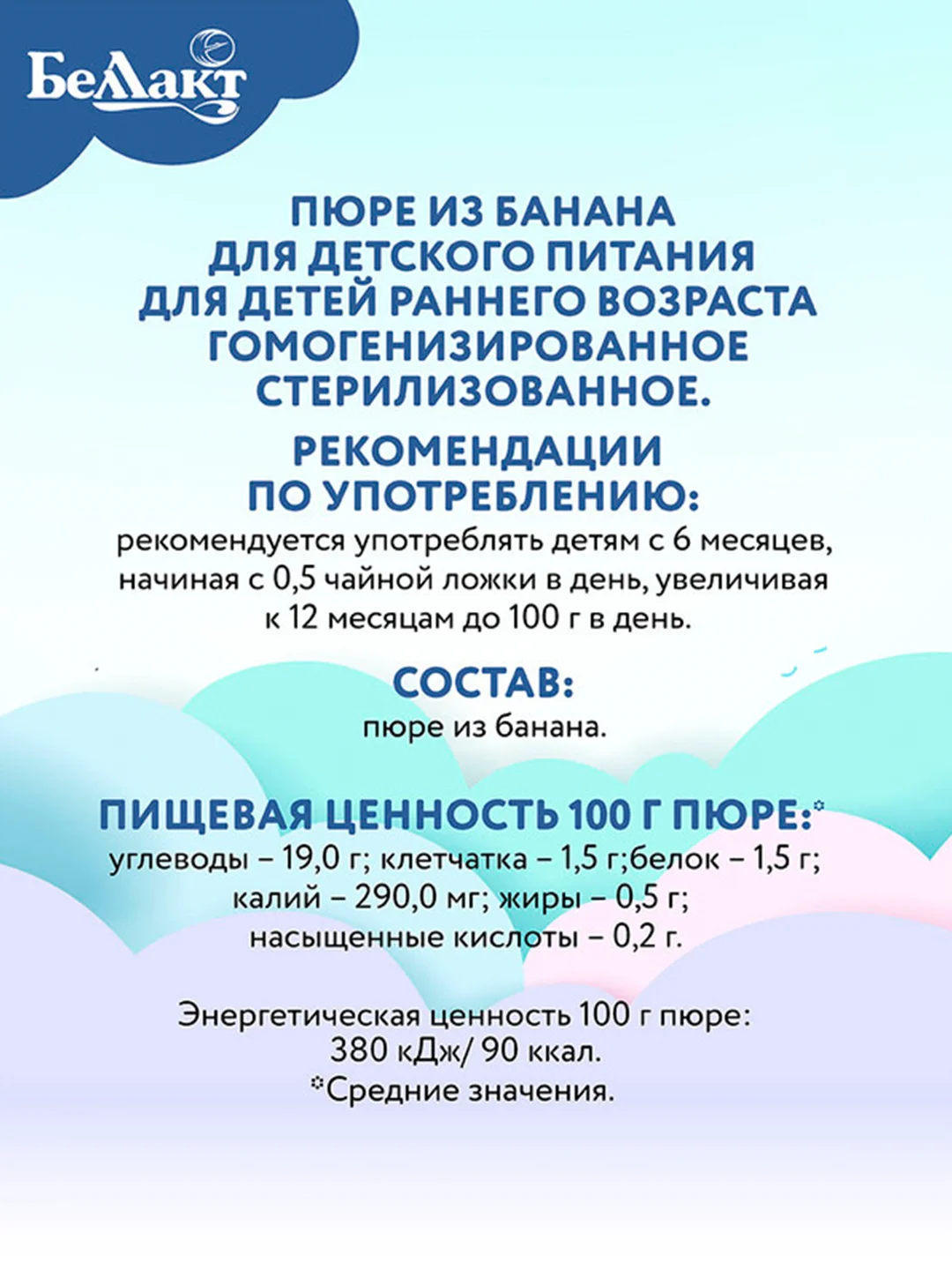 Пюре фруктовое БЕЛЛАКТ банановое, с 6 месяцев , 100г*6шт