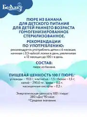 Пюре фруктовое БЕЛЛАКТ банановое, с 6 месяцев , 100г*6шт