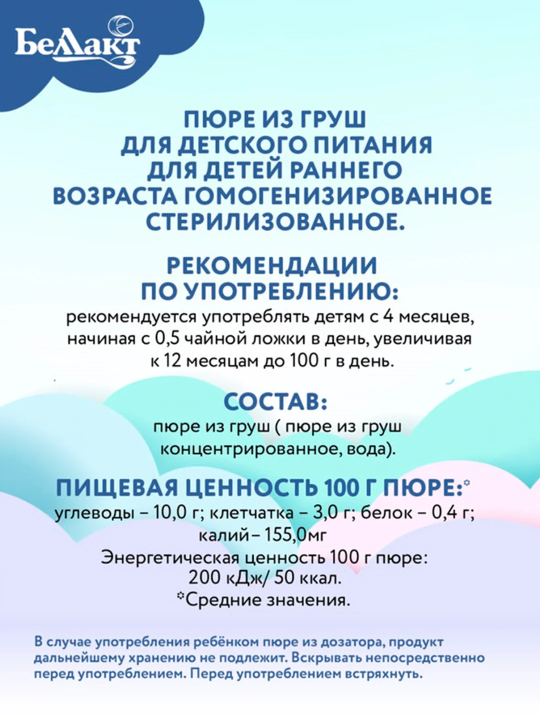 Пюре фруктовое БЕЛЛАКТ из груш,, с 4 месяцев, 90г*8шт