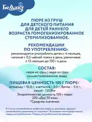 Пюре фруктовое БЕЛЛАКТ из груш,, с 4 месяцев, 90г*8шт