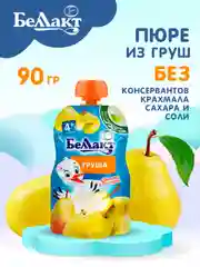 Пюре фруктовое БЕЛЛАКТ из груш,, с 4 месяцев, 90г*8шт