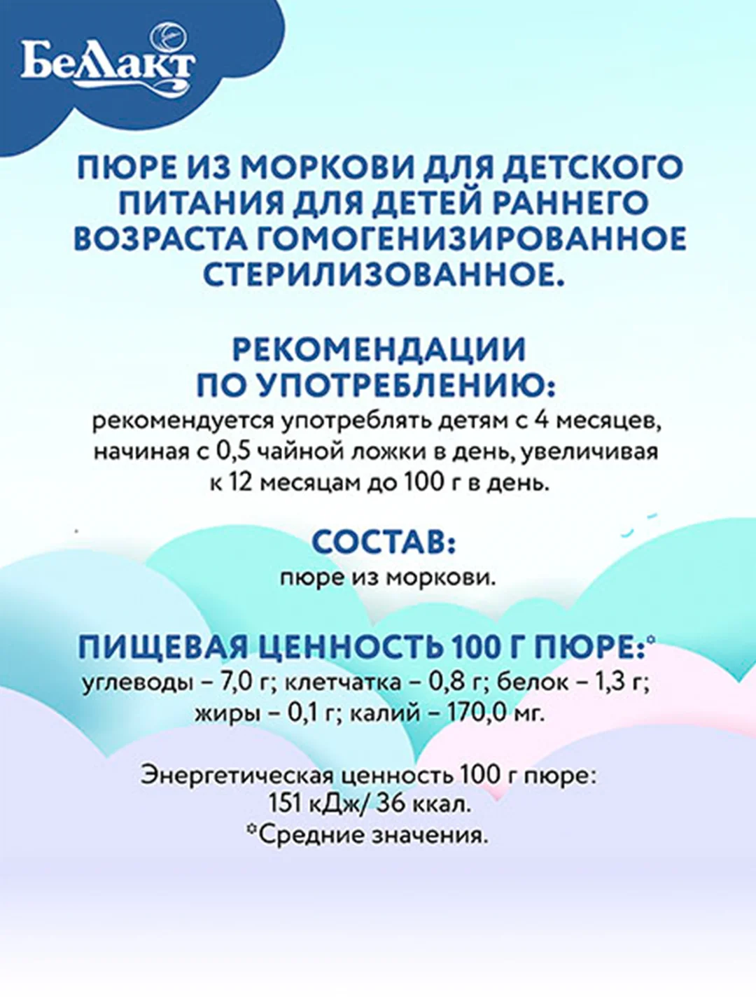 Пюре овощное БЕЛЛАКТ морковное, с 4 месяцев, 100г*6шт