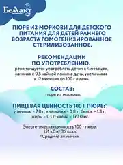 Пюре овощное БЕЛЛАКТ морковное, с 4 месяцев, 100г*6шт