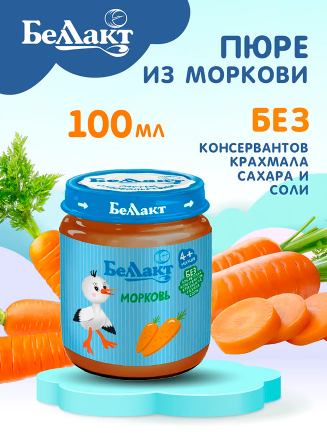 Пюре овощное БЕЛЛАКТ морковное, с 4 месяцев, 100г*6шт